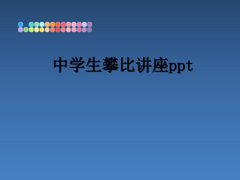 中学生攀比讲座ppt_第1页