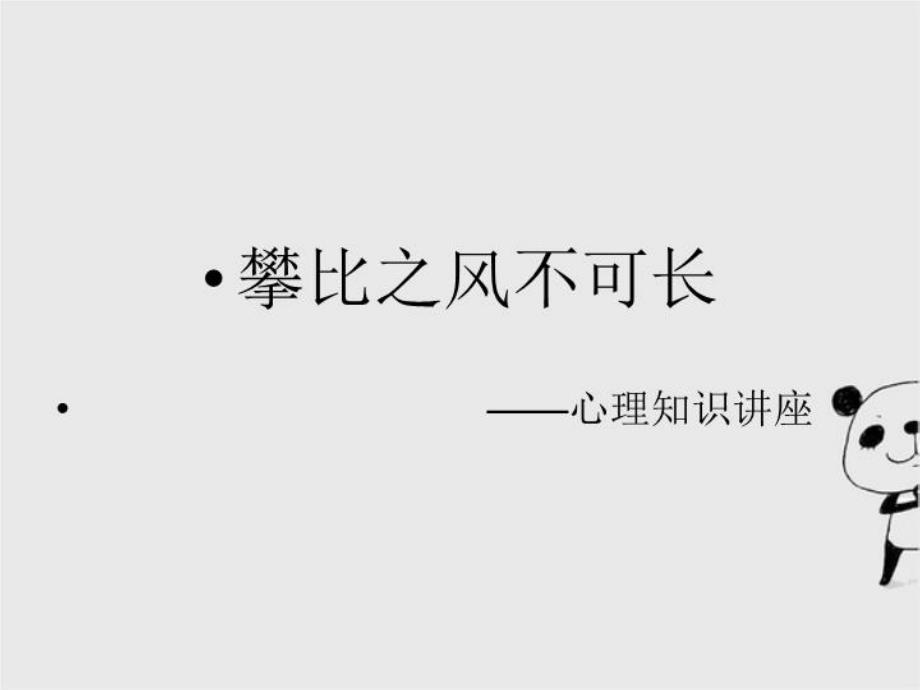 中学生攀比讲座ppt_第4页