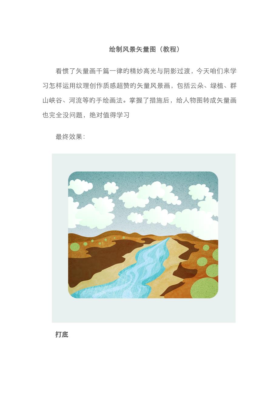 AI教程-绘制风景矢量图_第1页