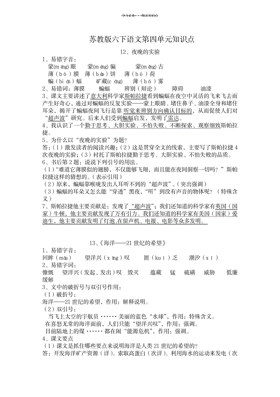 2023年苏教版六下语文第四单元知识点总结归纳_第1页