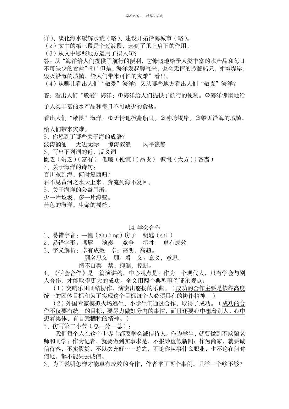 2023年苏教版六下语文第四单元知识点总结归纳_第2页