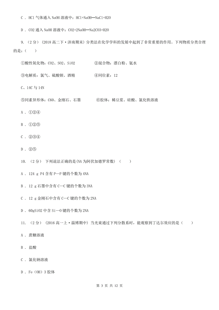 2019-2020年高一上学期化学期中考试试卷_第3页