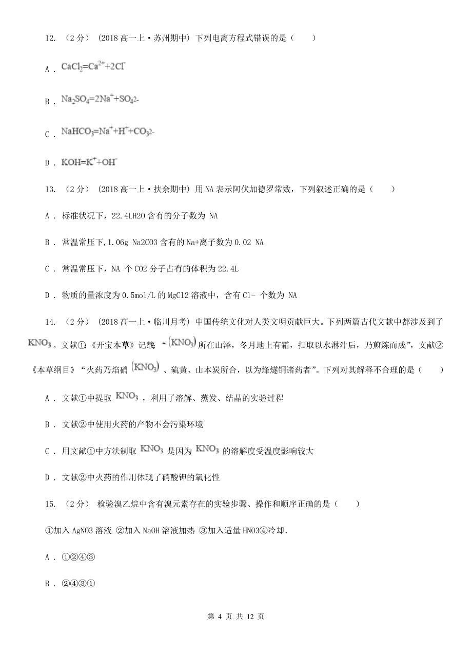 2019-2020年高一上学期化学期中考试试卷_第4页