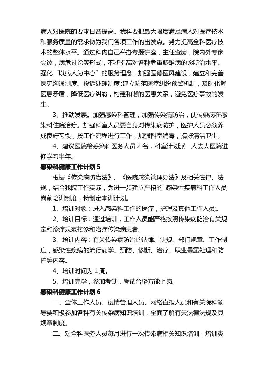 感染科健康工作计划（精选7篇）_第5页