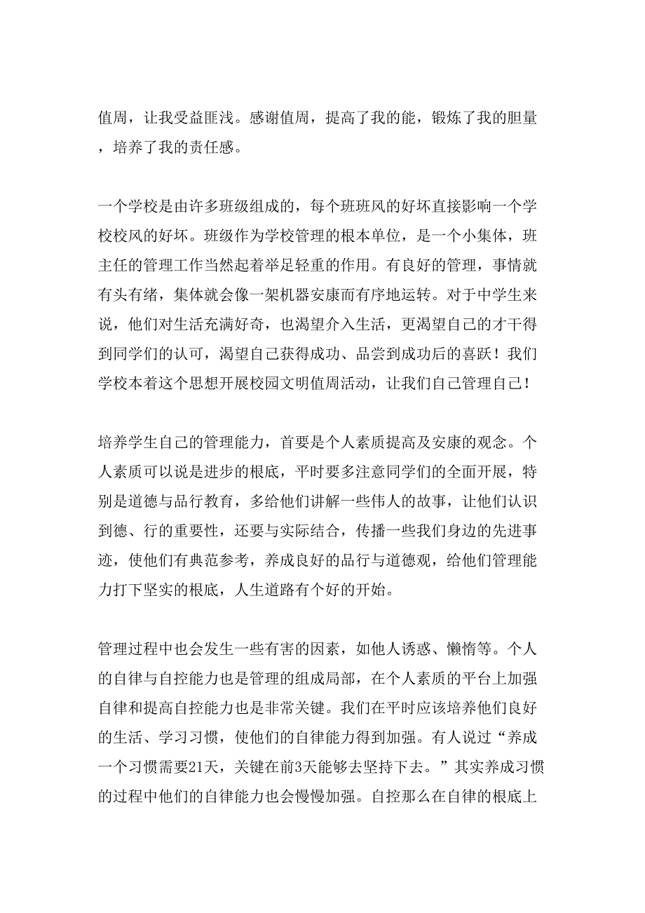 关于校园值周心得体会.doc_第2页