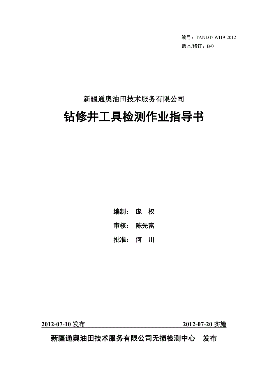 钻修井工具检测作业指导书.doc_第1页