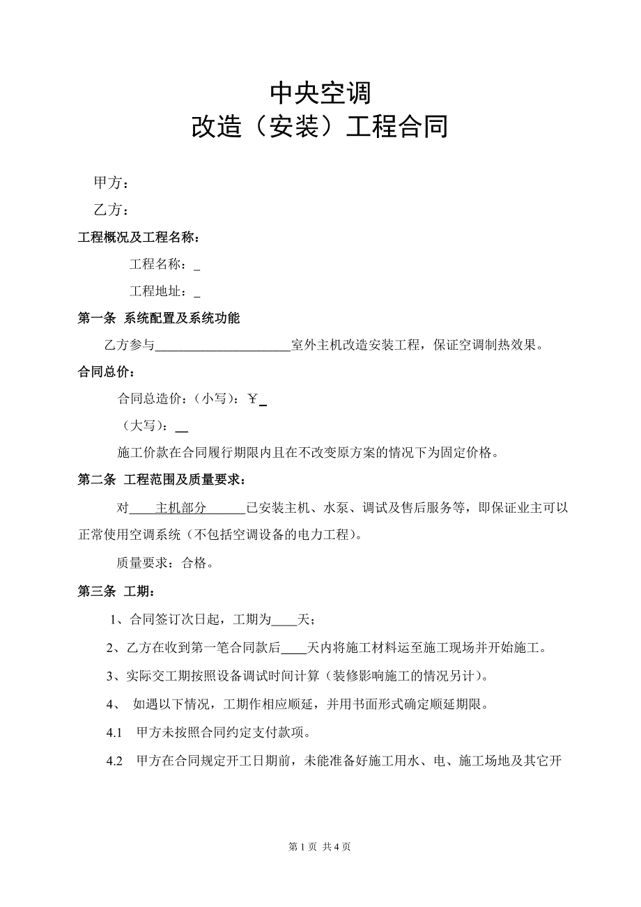 中央空调改造安装工程合同.doc_第1页