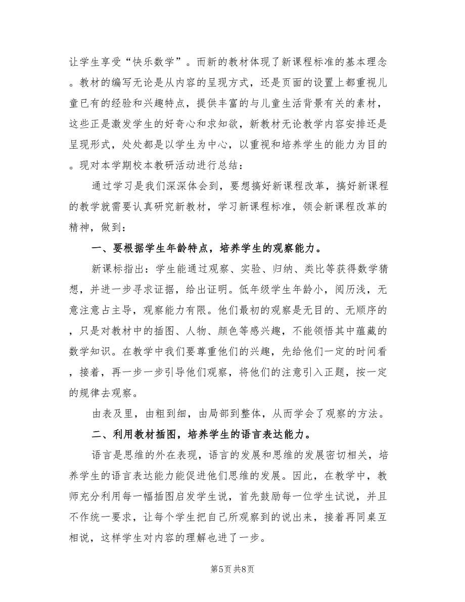 上半年学习教研个人工作总结范文（2篇）.doc_第5页