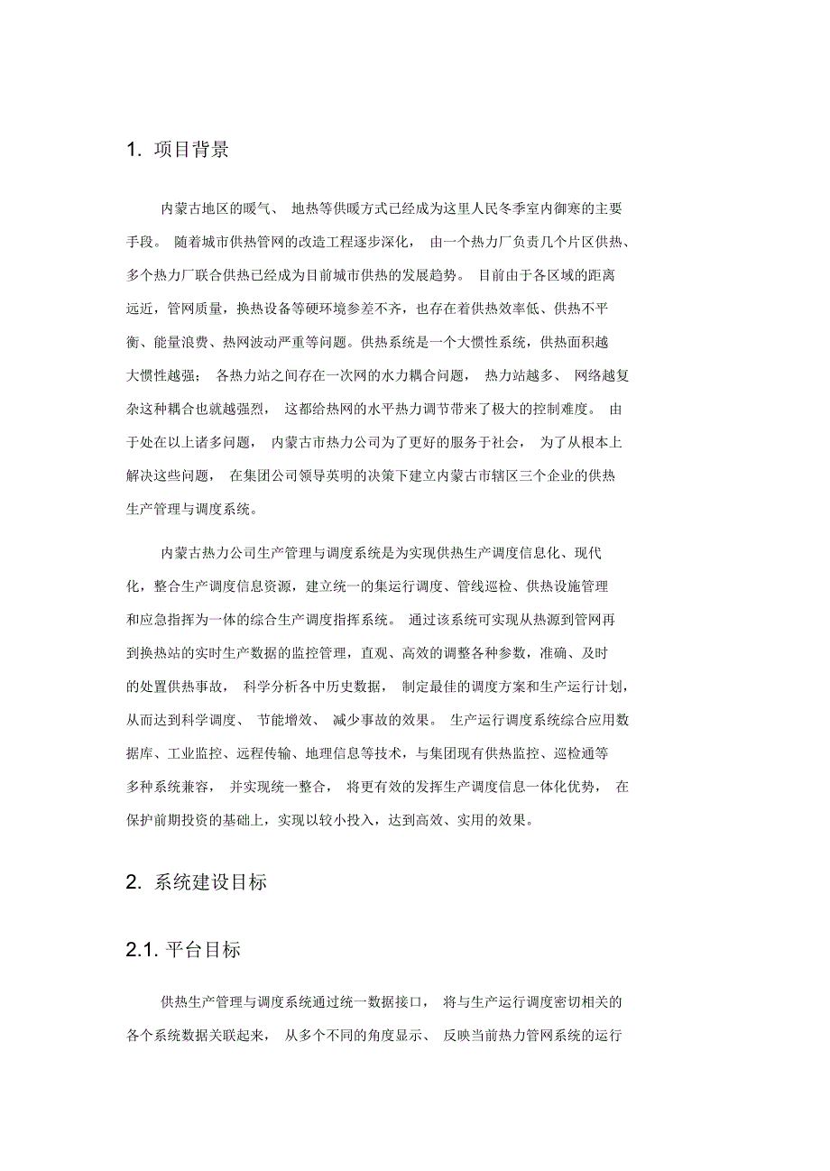 热网调度平台技术方案_第2页