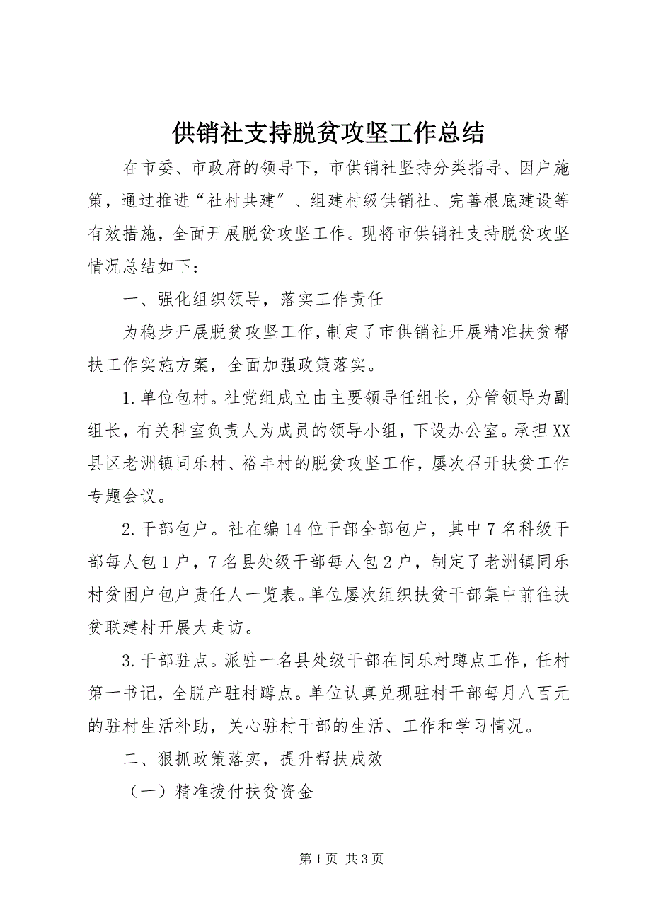 2023年供销社支持脱贫攻坚工作总结.docx_第1页