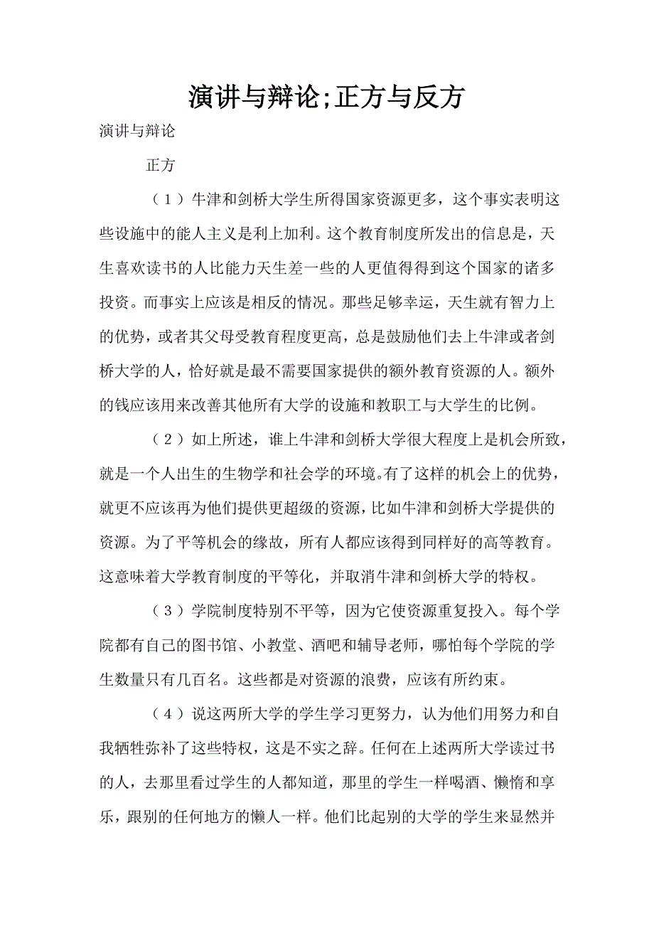 演讲与辩论;正方与反方.doc_第1页