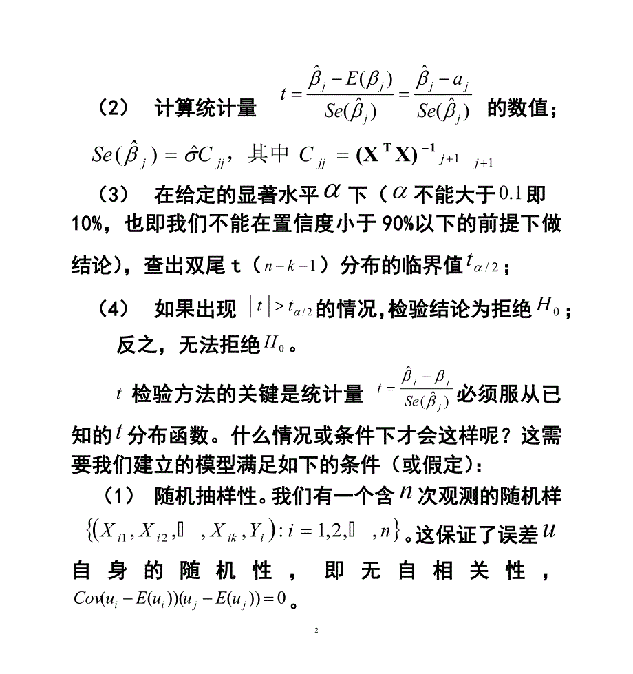 多元线性回归模型的各种检验方法.doc_第2页