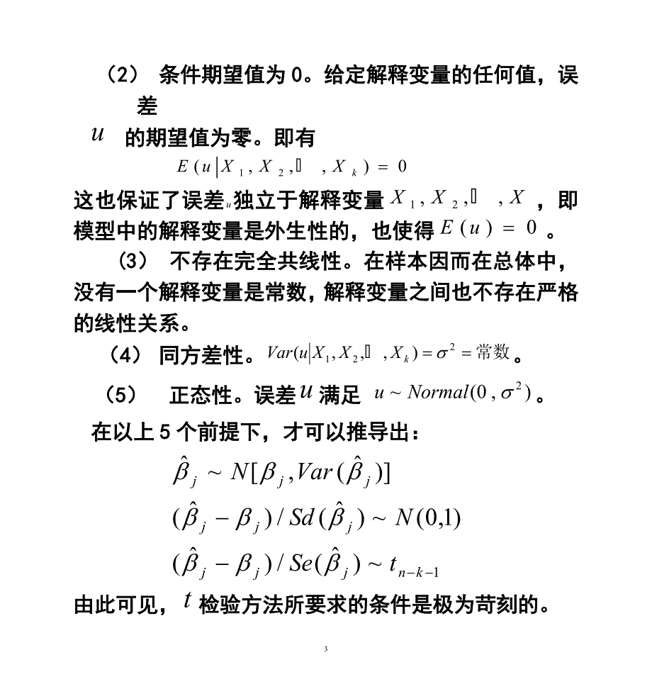 多元线性回归模型的各种检验方法.doc_第3页