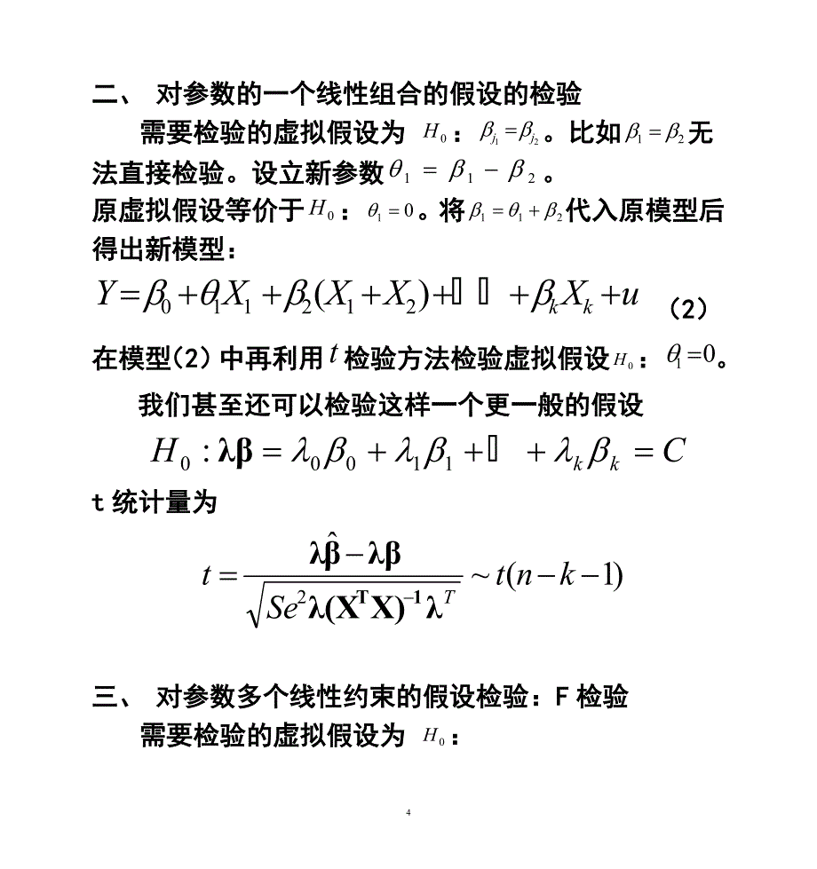 多元线性回归模型的各种检验方法.doc_第4页