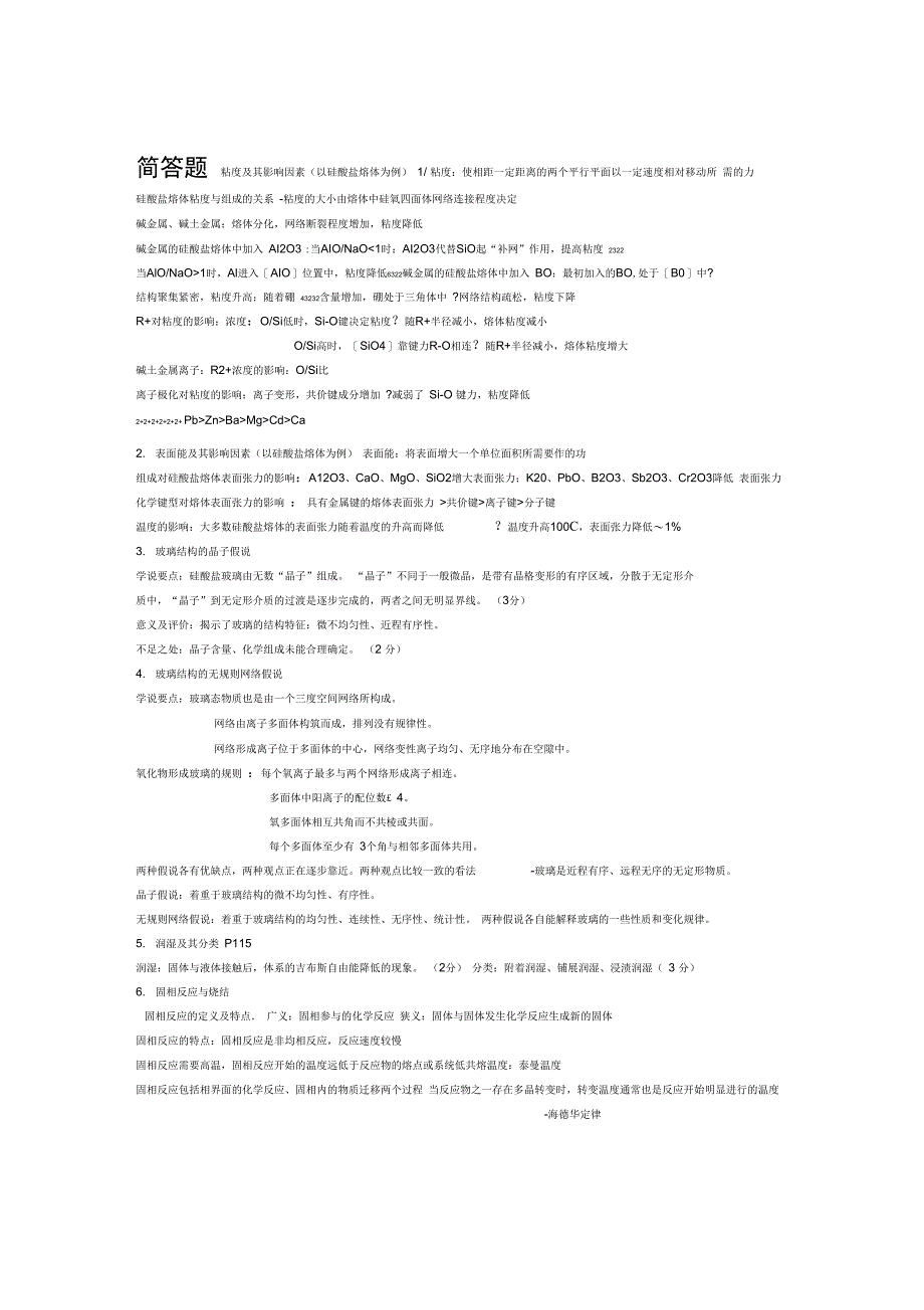 无机材料科学基础题库简答题_第1页