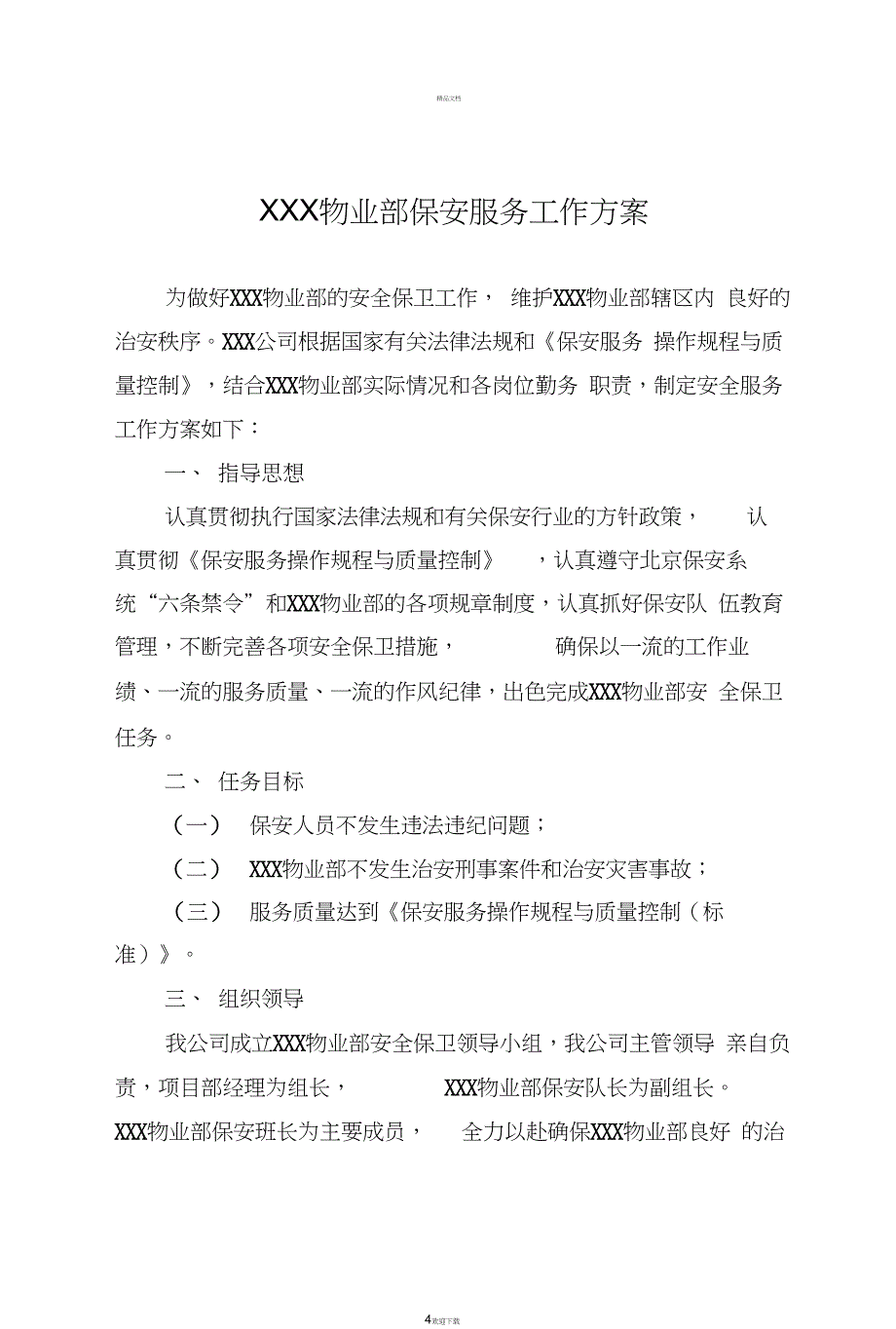 保安服务项目投标书_第4页