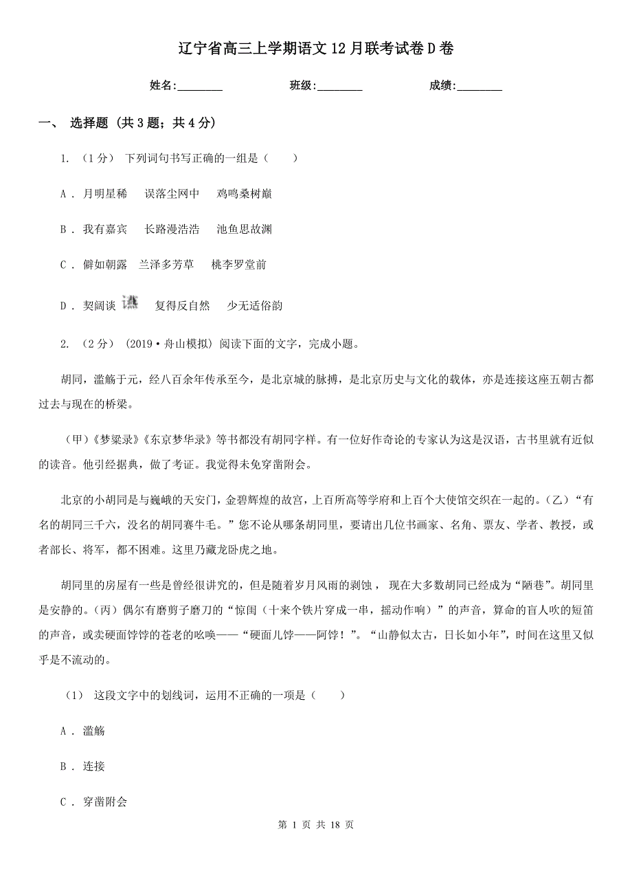 辽宁省高三上学期语文12月联考试卷D卷_第1页