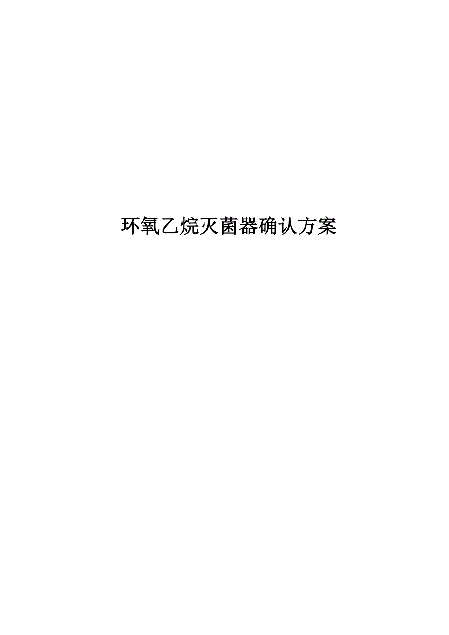 灭菌确认方案.doc_第1页