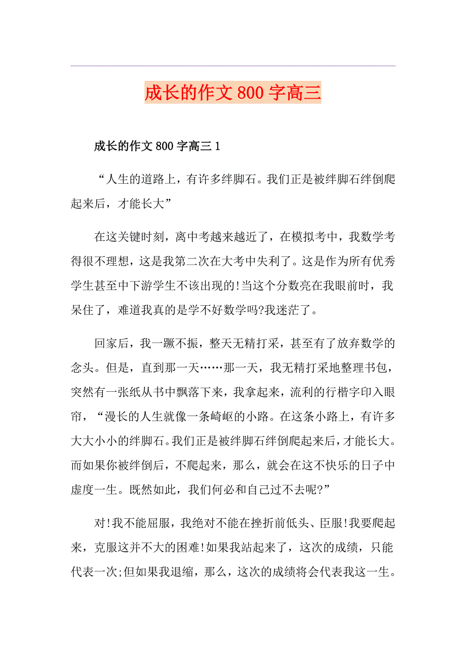 成长的作文800字高三_第1页