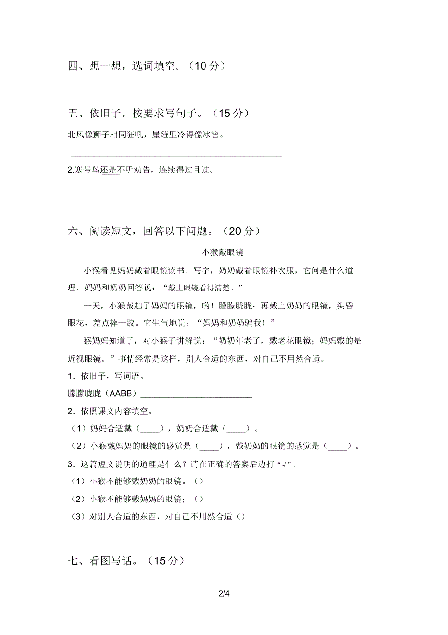 人教版二年级语文上册第二次月考试卷及参考.doc_第2页