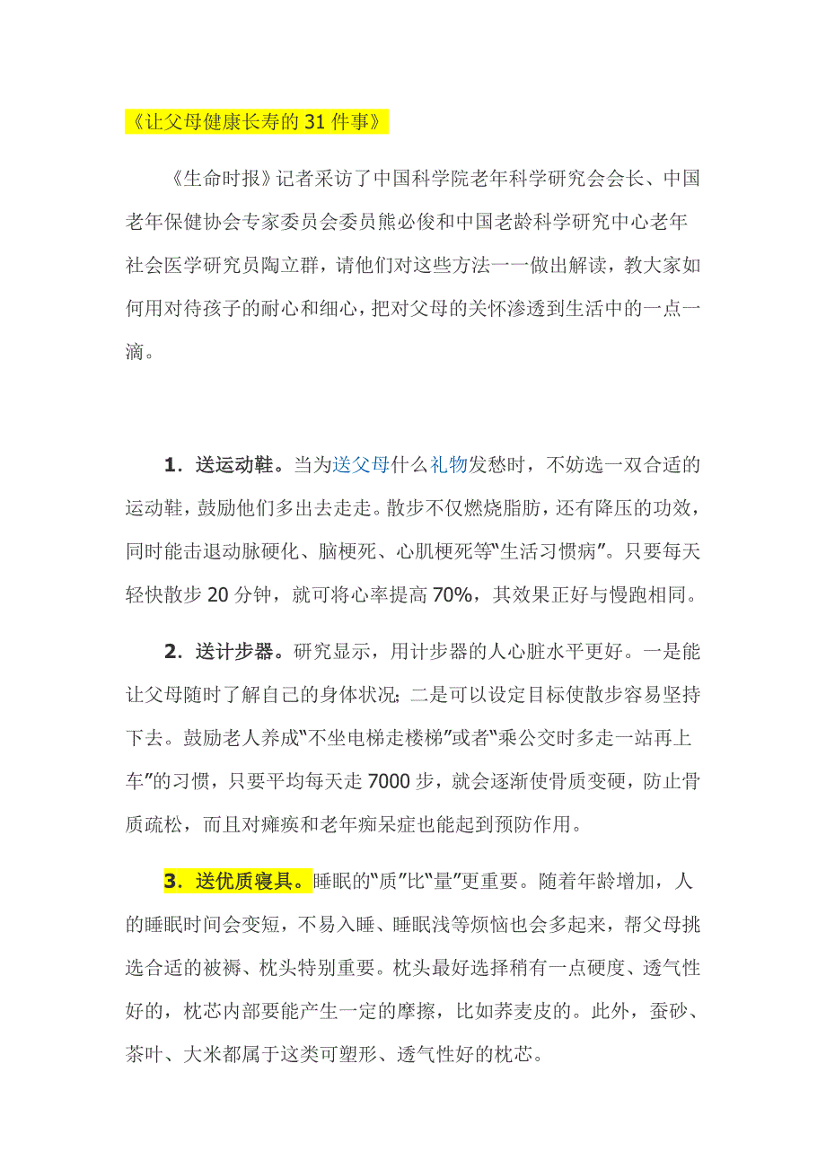 让父母健康长寿的31件事.doc_第1页