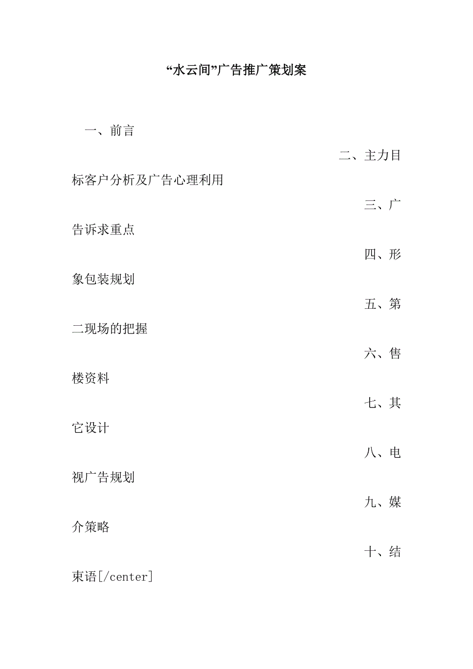 水云间广告推广策划方案研讨会_第1页