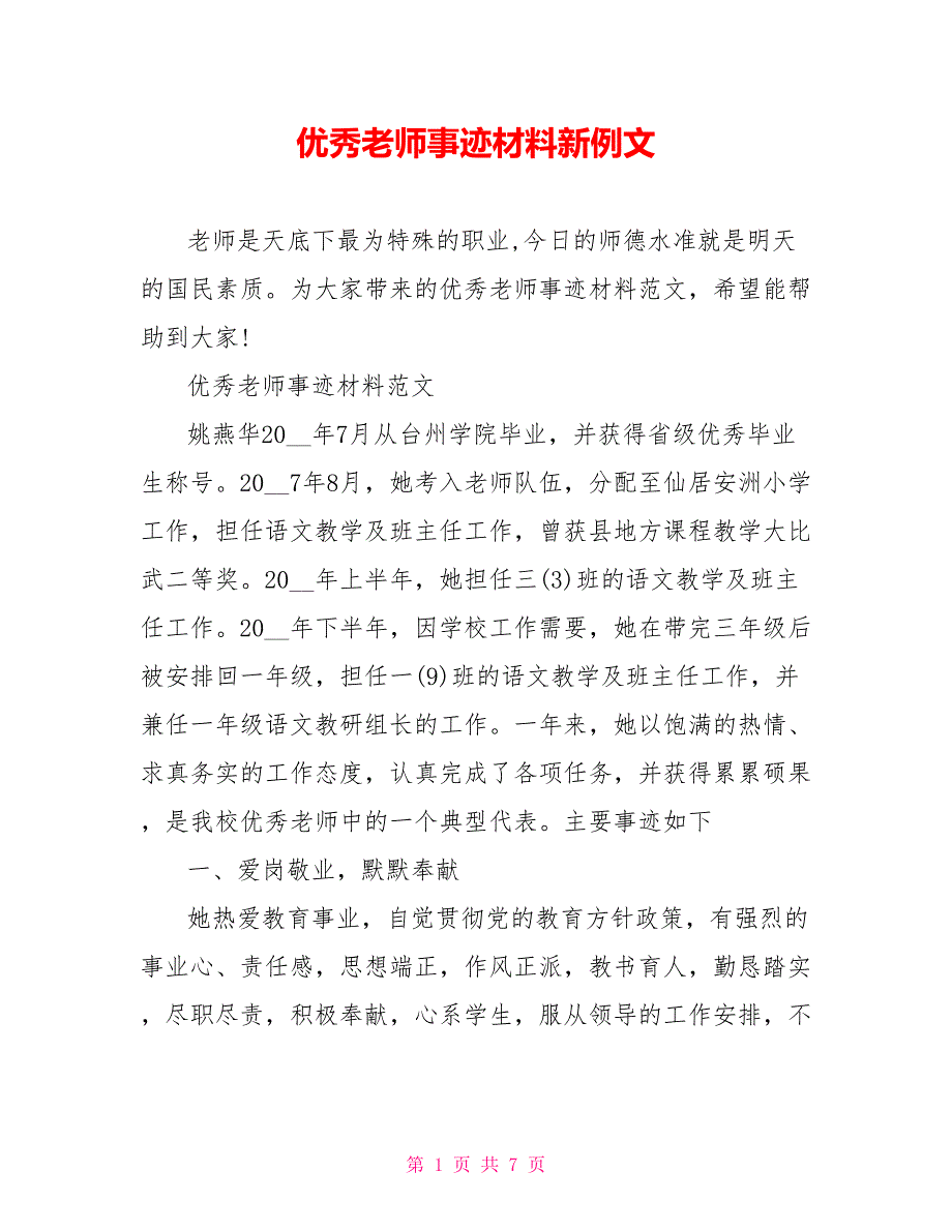 优秀教师事迹材料新例文_第1页