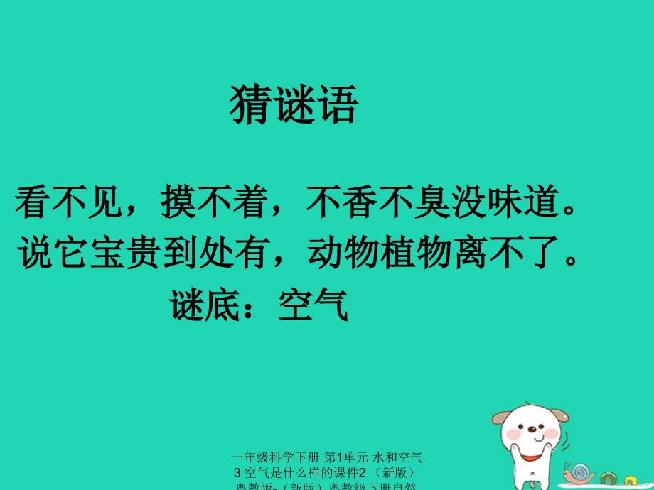 【最新】一年级科学下册 第1单元 水和空气 3 空气是什么样的课件2 （新版）粤教版-（新版）粤教级下册自然科学课件_第2页