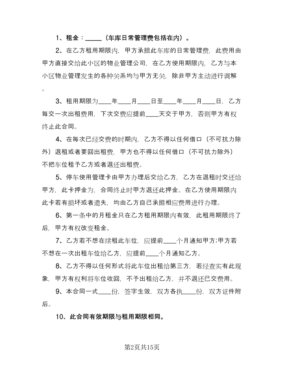 经典的小区车位租赁合同律师版（八篇）.doc_第2页