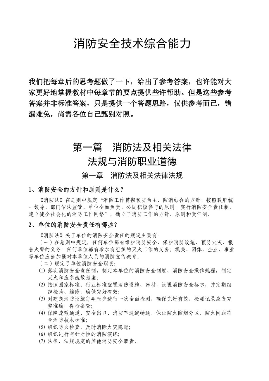 消防安全重点技术综合能力思考题修订_第1页