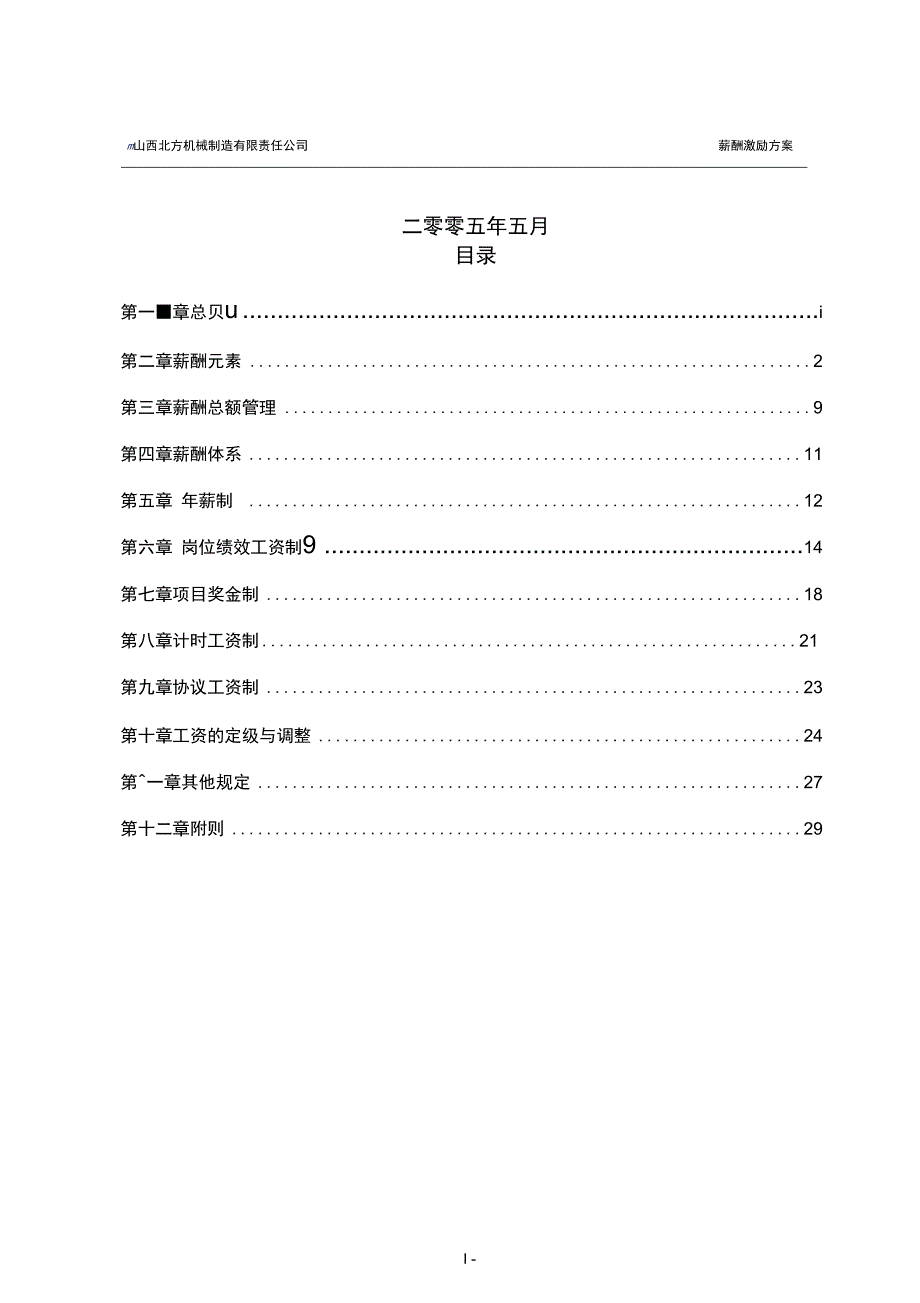 050520-北方机械薪酬激励方案-lzq【精品文档】_第2页