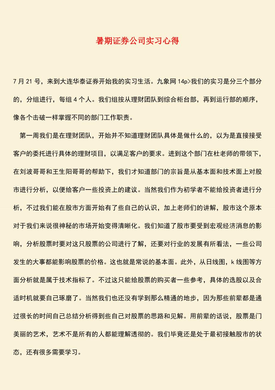 参考范文：暑期证券公司实习心得.doc_第1页