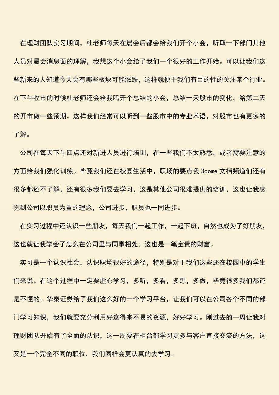 参考范文：暑期证券公司实习心得.doc_第2页