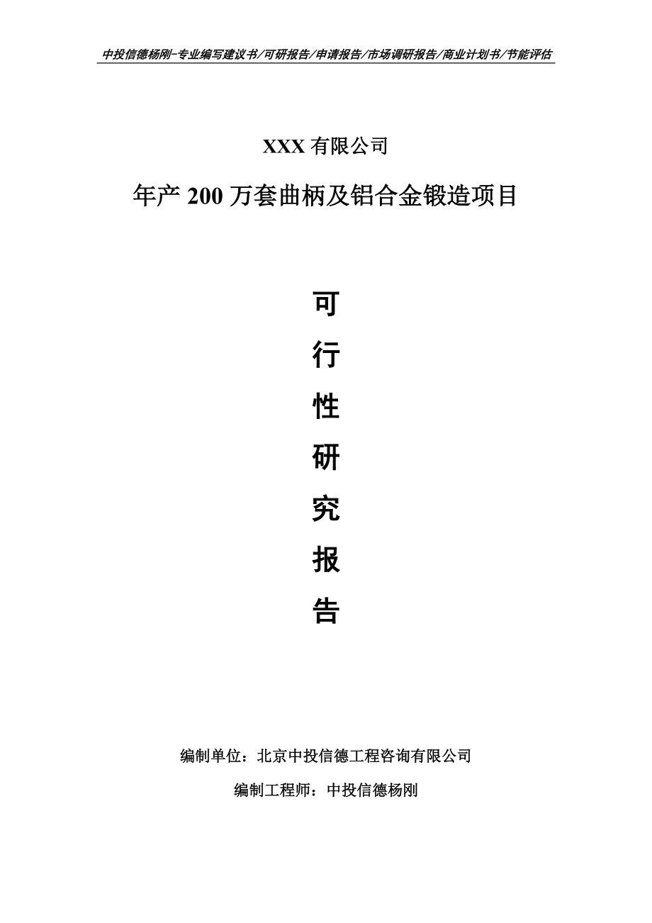 年产200万套曲柄及铝合金锻造项目可行性研究报告_第1页