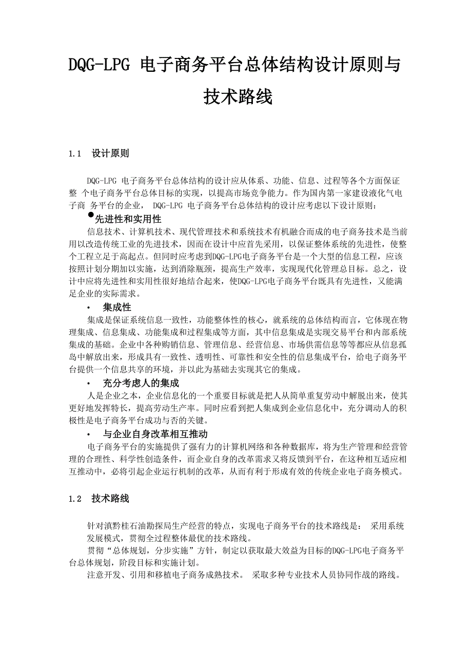 电子商务平台总体结构设计原则与技术路线_第1页