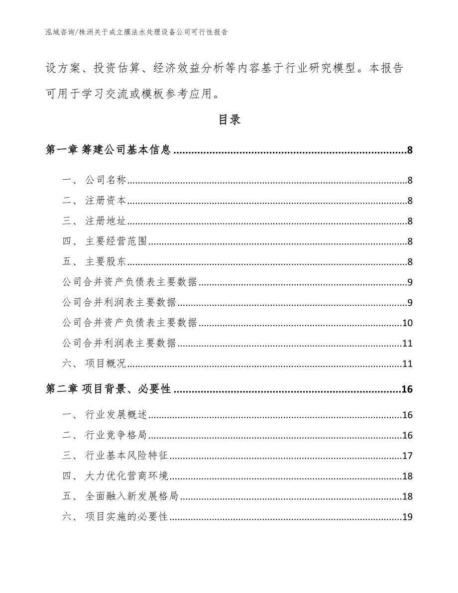 株洲关于成立膜法水处理设备公司可行性报告（模板）_第3页