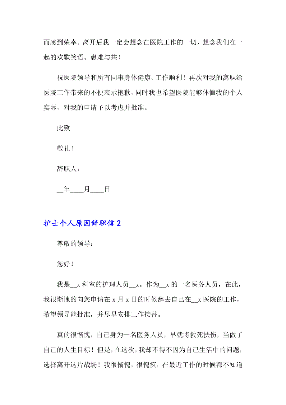 2023年护士个人原因辞职信精选15篇_第2页