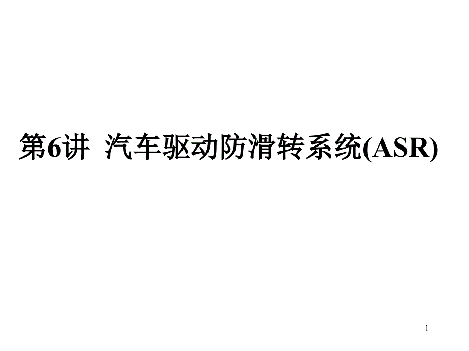 汽车驱动防滑转系统_第1页