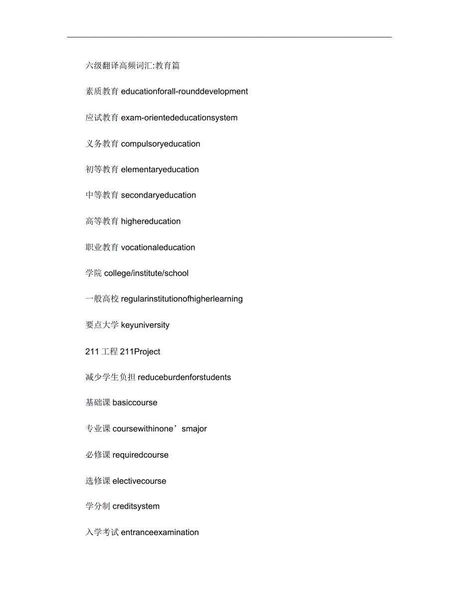 英语六级翻译高频词汇教育,交通,经济篇..doc_第1页