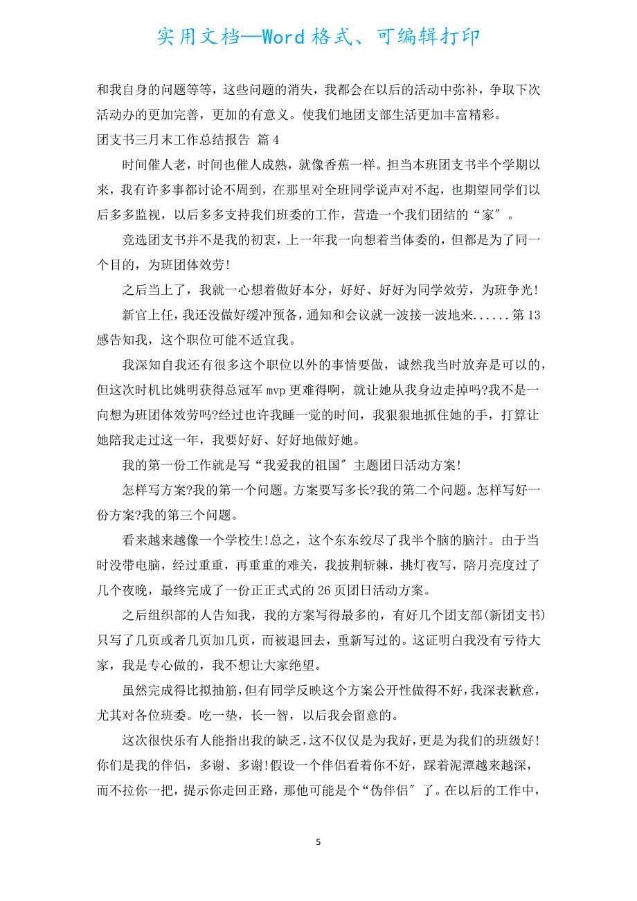 团支书三月末工作总结报告（通用5篇）.docx_第5页