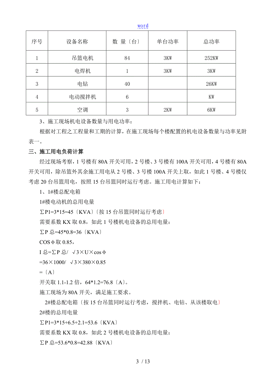 临水临电施工方案设计_第4页