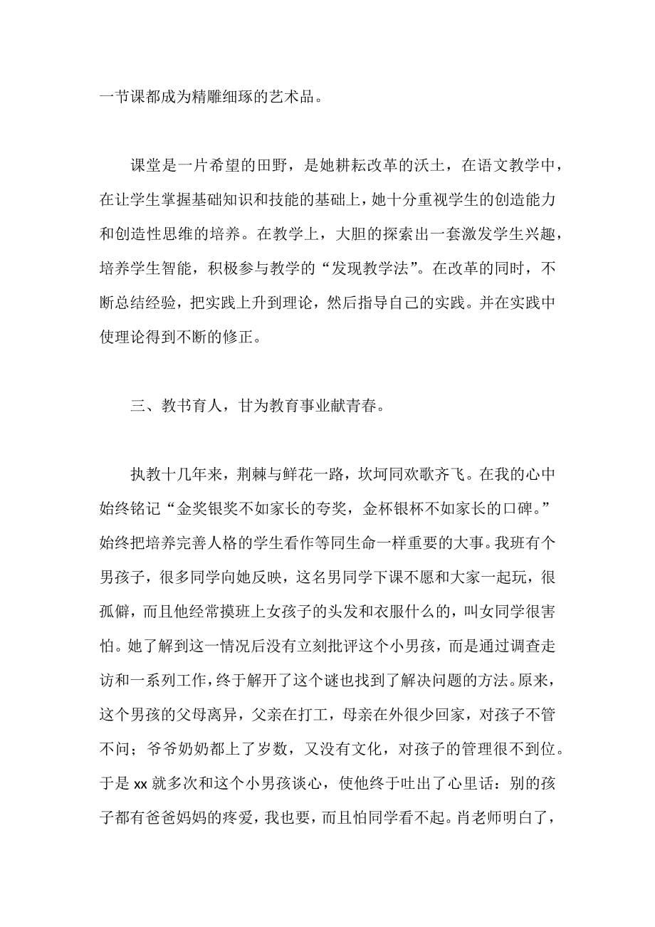 优秀教师先进事迹材料五篇_第5页