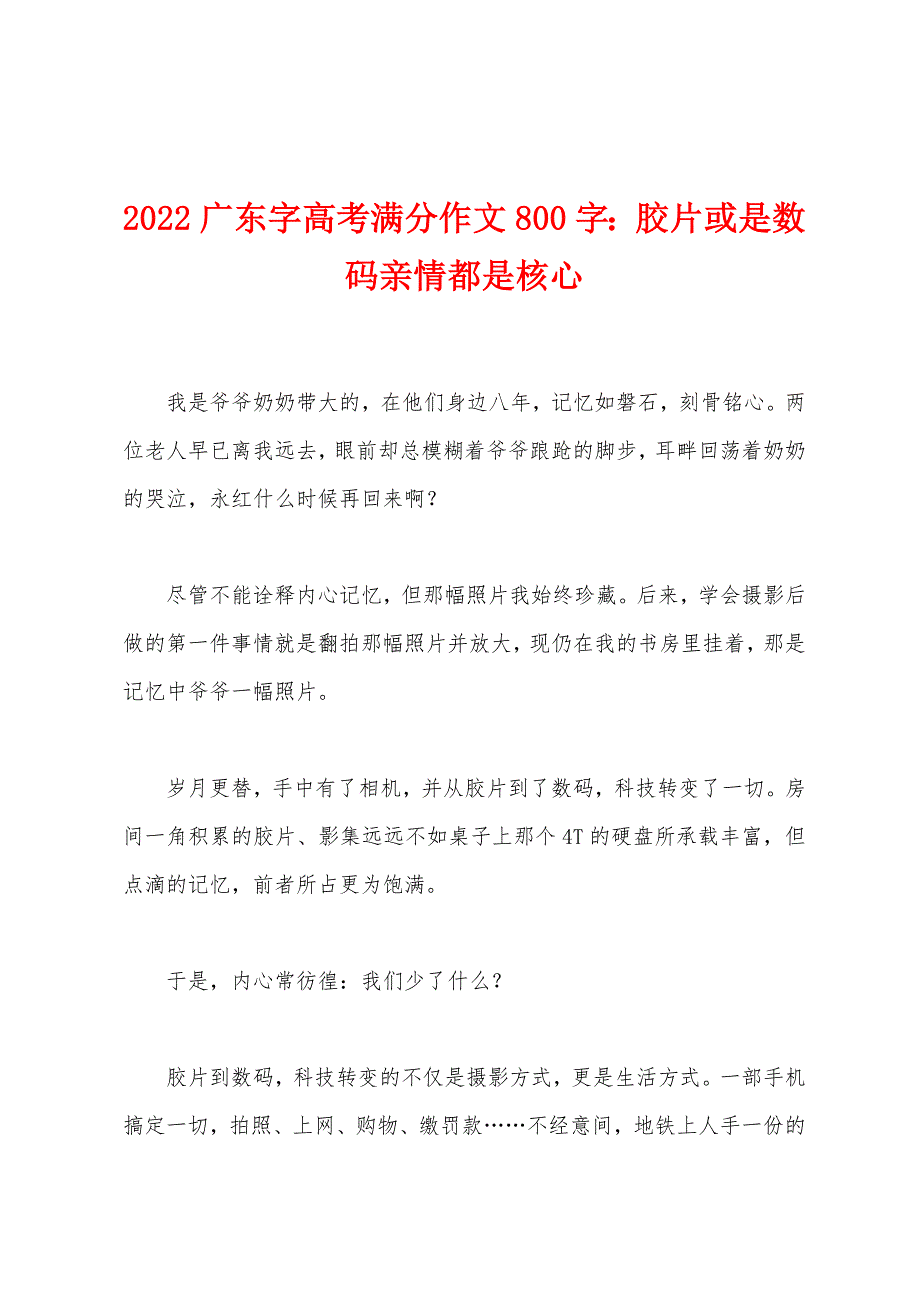 2022年广东字高考满分作文800字：胶片或是数码亲情都是核心.docx_第1页