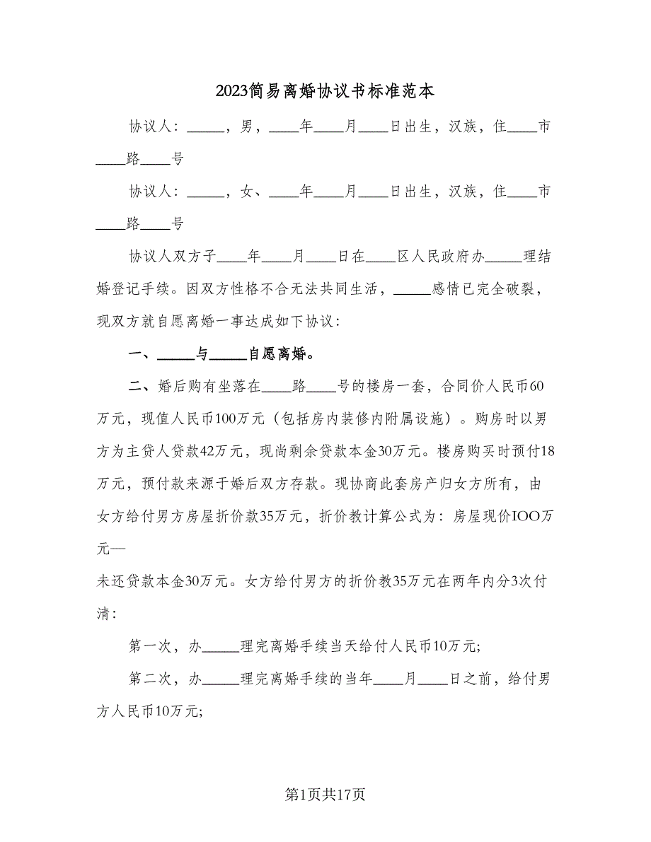 2023简易离婚协议书标准范本（8篇）_第1页