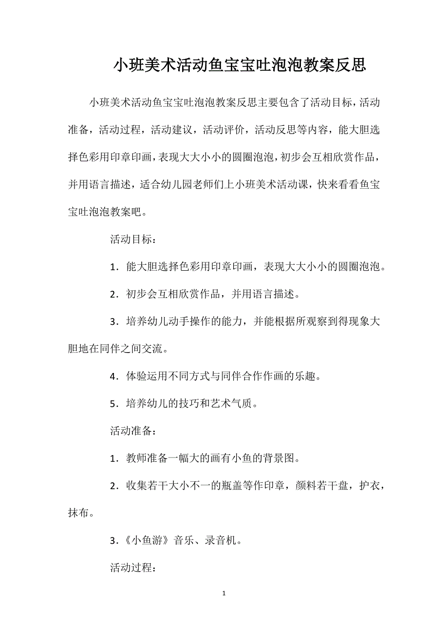 小班美术活动鱼宝宝吐泡泡教案反思_第1页