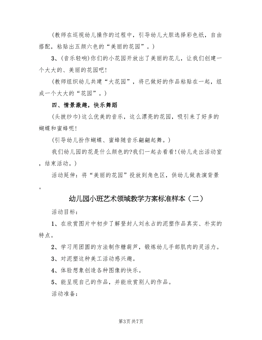 幼儿园小班艺术领域教学方案标准样本（3篇）_第3页