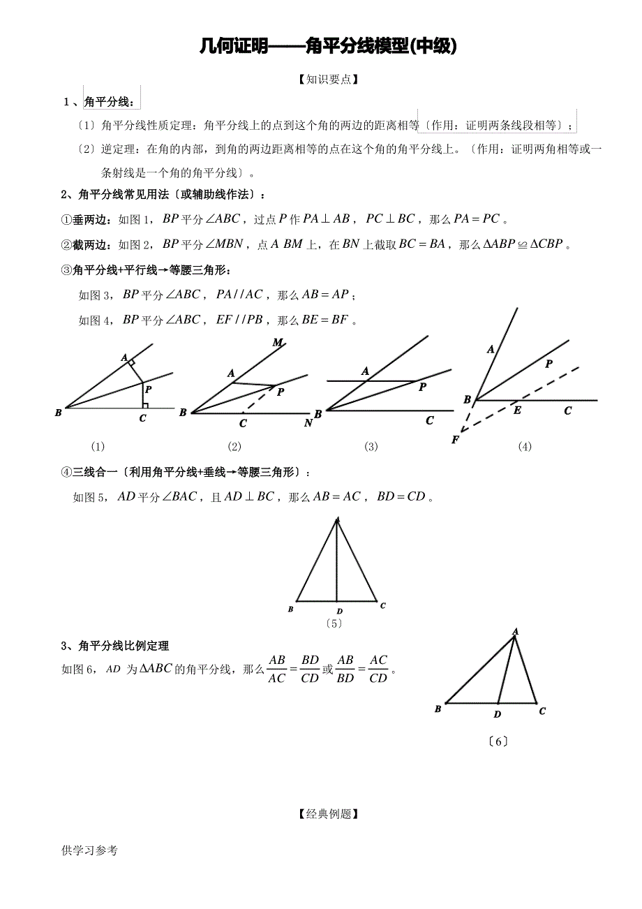 几何证明——角平分线模型(中级)_第1页