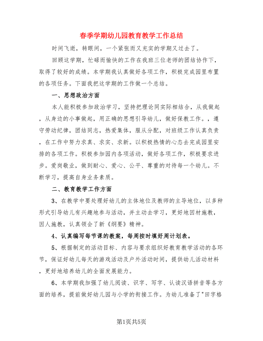 春季学期幼儿园教育教学工作总结（二篇）.doc_第1页