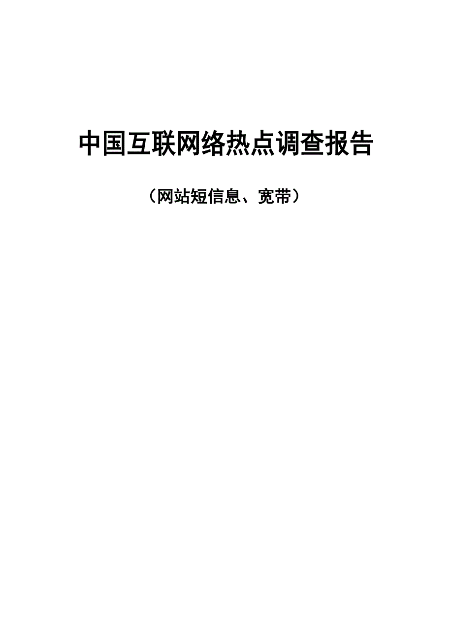 （可行性报告商业计划书）中国互联网络热点调查报告（网站短信息、宽带）8_第1页