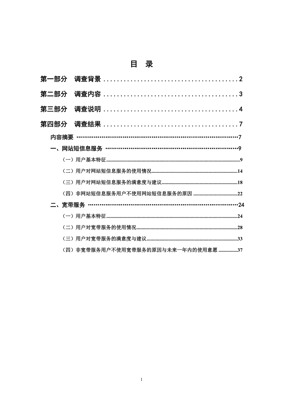 （可行性报告商业计划书）中国互联网络热点调查报告（网站短信息、宽带）8_第2页